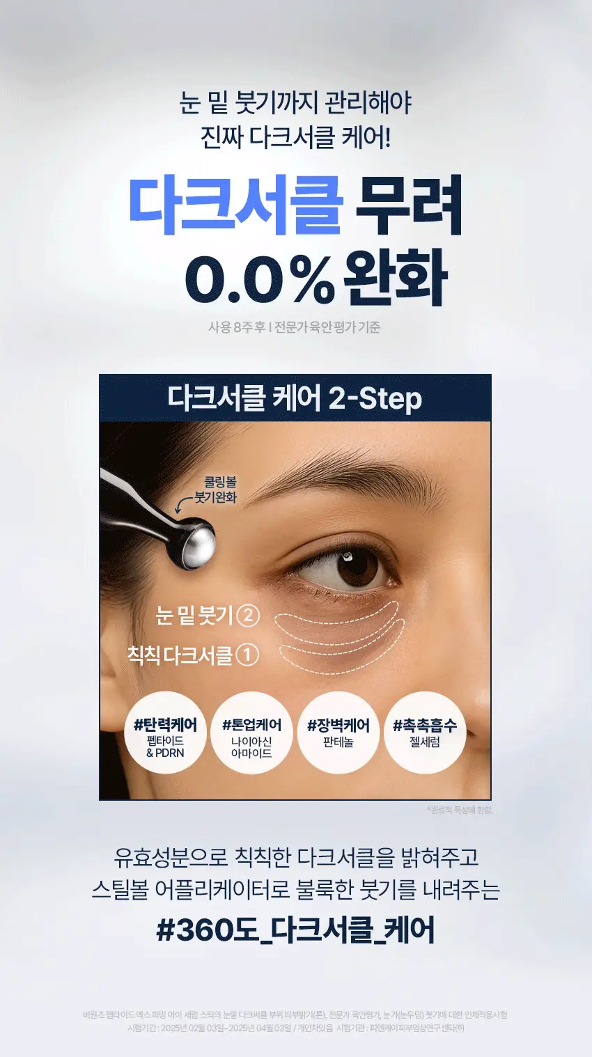 [NCT 태용 PICK/1+1리필] 비원츠 펩타이드-X 퍼밍 아이세럼스틱 리필기획 (15ml+15ml) 상세페이지 7